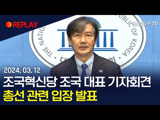 [현장영상] 조국혁신당 조국 대표 기자회견...총선 관련 입장 발표 / 연합뉴스TV (YonhapnewsTV)