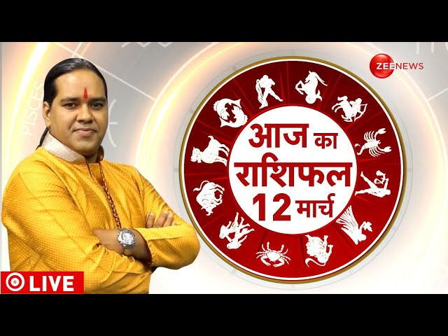 Aaj Ka Rashifal LIVE: Astro | Bhavishyavani | Shubh Muhurat | Today Horoscope | 12 March |Jyotish