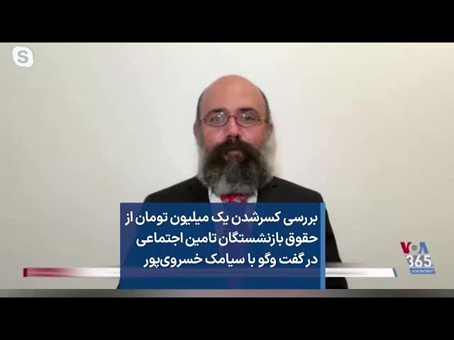 بررسی کسر‌شدن یک میلیون تومان از حقوق بازنشستگان تامین اجتماعی در گفت وگو با سیامک خسروی‌پور