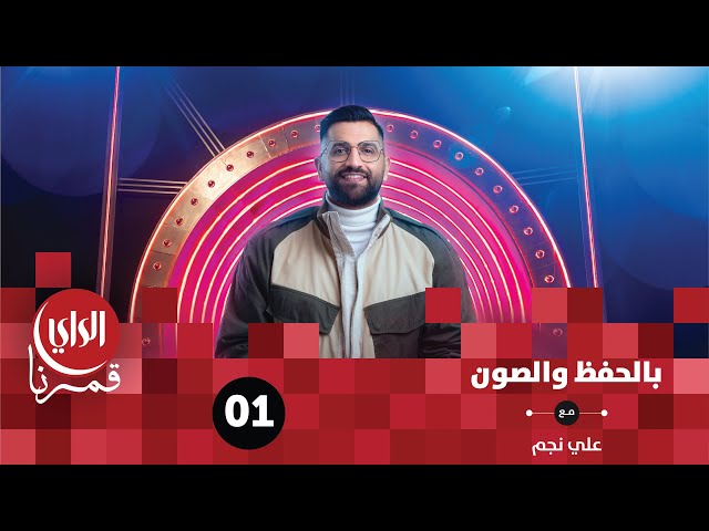 بالحفظ والصون | الحلقة الأولى