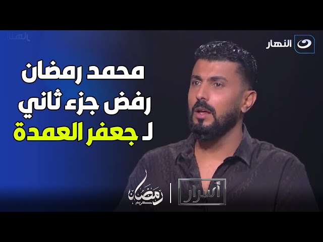 مفاجأة المخرج محمد سامي يكشف سر رفض محمد رمضان تقديم جزء تاني من جعفر العمدة 