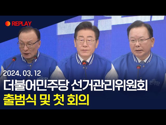 [현장영상] 더불어민주당 선거관리위원회 출범식 및 첫 회의 / 연합뉴스TV (YonhapnewsTV)