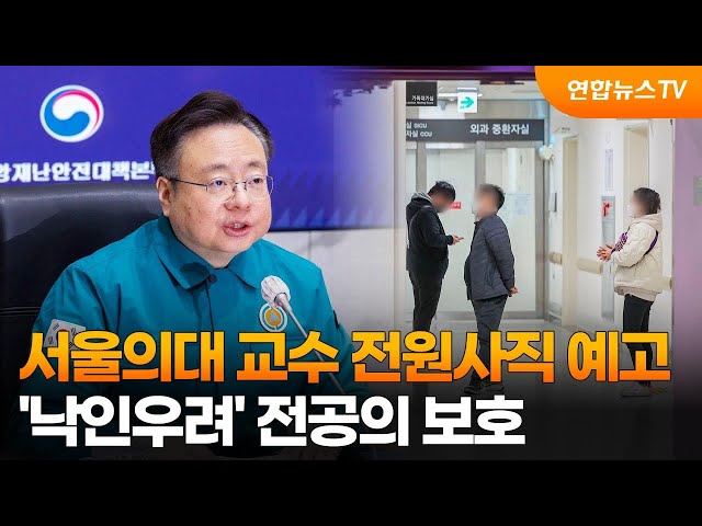 서울의대 교수 전원사직 예고…'낙인우려' 전공의 보호 / 연합뉴스TV (YonhapnewsTV)