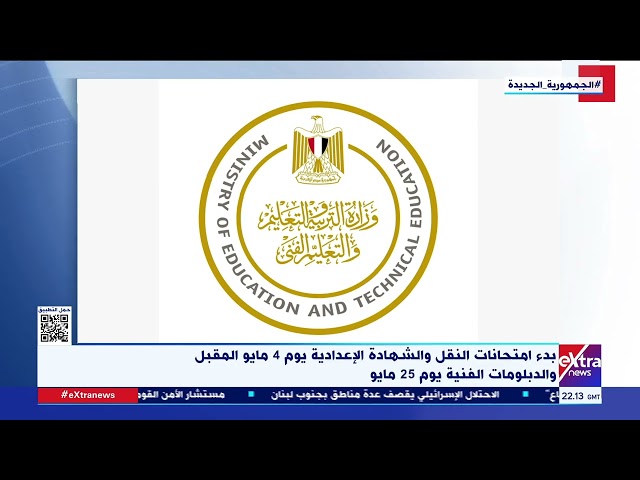 بدء امتحانات الثانوية العامة في موعدها 10 يوينو المقبل