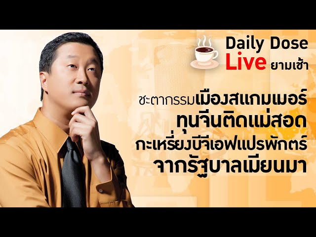 #TheDailyDose Live!-ชะตากรรมเมืองสแกมเมอร์ทุนจีนติดแม่สอด กะเหรี่ยงบีจีเอฟแปรพักตร์จากรัฐบาลเมียนมา