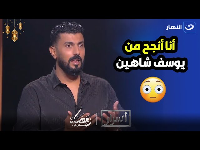 ⁣مفيش مقارنة المخرج محمد سامي يوسف شاهين مش بتاع مسلسلات