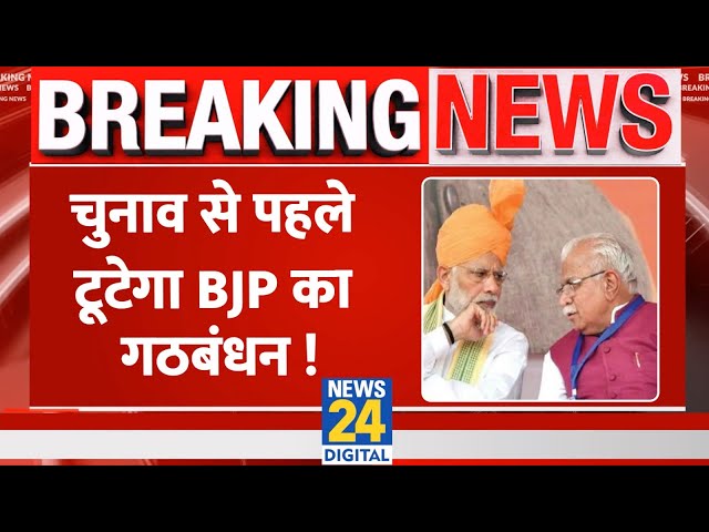 ⁣Breaking: चुनाव से पहले टूटेगा BJP का गठबंधन !, Haryana में टूट सकता है BJP-JJP का गठबंधन !