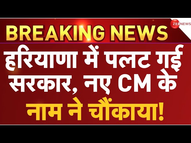 Manohar Lal Khattar resign as Haryana CM LIVE: Nayab Saini | Sanjay Bhatia | BJP Meeting | Dushyant