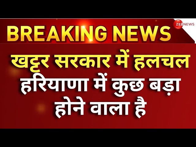 Haryana CM Manohar Lal Khattar Resign Breaking News LIVE : हरियाणा में कुछ घंटो में बनेगा नया CM! |