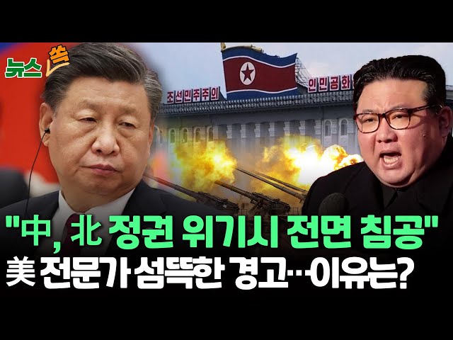 [뉴스쏙] 미 군사전문가 "북한 붕괴시 중국, 전면 침공…한반도 군사 충돌"  / 연합뉴스TV (YonhapnewsTV)