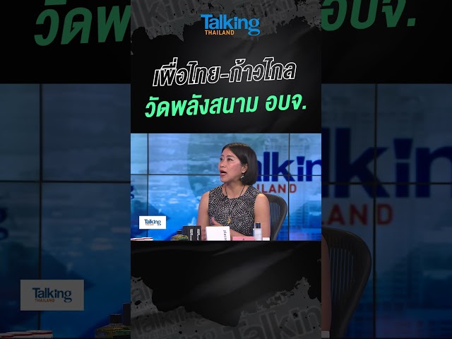 เพื่อไทย-ก้าวไกล วัดพลังสนาม อบจ.  #voicetv #talkingthailand