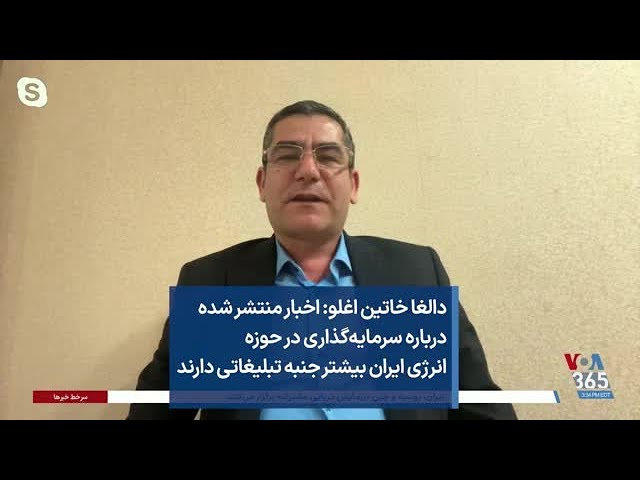 دالغا خاتین اغلو: اخبار منتشر شده درباره سرمایه‌گذاری در حوزه انرژی ایران بیشتر جنبه تبلیغاتی دارند