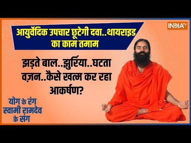 Yoga LIVE: घातक थायराइड का रोग क्यों बना सेहत और सुंदरता का दुश्मन?| Baba Ramdev | Thyroid | Yoga