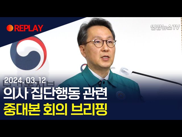 [현장영상] '의사 집단행동' 관련 중앙재난안전대책본부 회의 브리핑 / 연합뉴스TV (YonhapnewsTV)