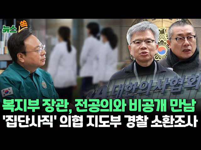 [뉴스쏙] 정부 "보건복지부 장관, 어제 전공의와 비공개 만남" / 의협 비대위원장 경찰 출석…"전공의 사직, 선동·사주 아냐"  / 연합뉴스T