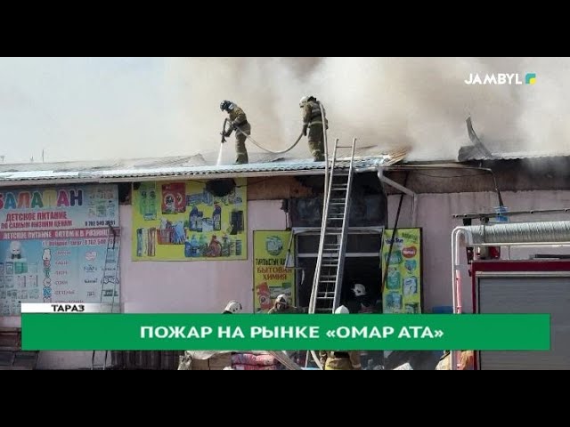 ⁣Пожар на рынке «Омар ата»
