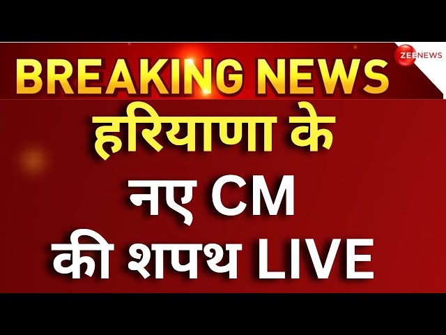 Haryana New CM Oath Ceremony Live Updates : हरियाणा के नए मुख्यमंत्री समेत कैबिनेट की शपथ | Breaking