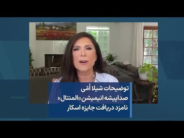 ⁣توضیحات شیلا اُمّی صداپیشه انیمیشن «المنتال» نامزد دریافت جایزه اسکار