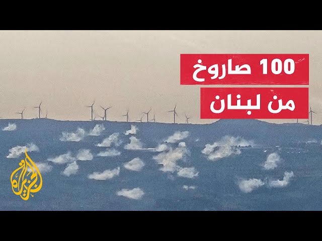 هيئة البث الإسرائيلية: أكثر من 100 صاروخ استهدفت الجولان والجليل الأعلى