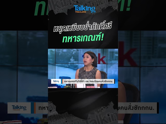 หยุดเหยียบย่ำศักดิ์ศรี ทหารเกณฑ์!    #voicetv #talkingthailand