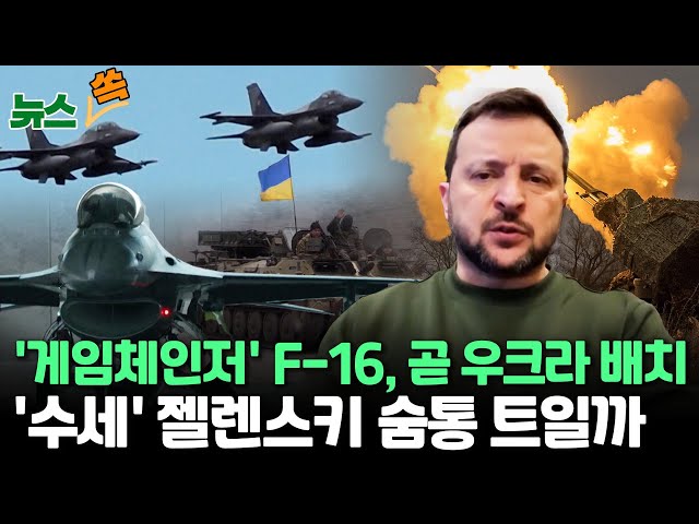 [뉴스쏙] "우크라에 F-16 이르면 7월 배치될 듯…약속된 45대 중 6대부터"/ 쇼이구 러 국방장관 "우크라 F-16, 20일이면 모두 격추 가능&q