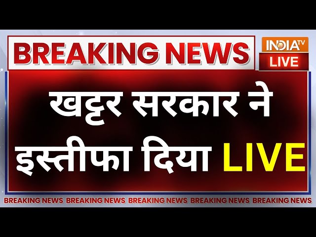 Haryana New CM LIVE : खट्टर सरकार ने इस्तीफा दिया, नए सीएम का एलान | Manohar Lal Khattar Updates