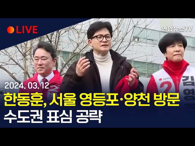 [생중계] 한동훈 국민의힘 비대위원장, 서울 영등포·양천 방문…수도권 표심 공략 / 연합뉴스TV (YonhapnewsTV)