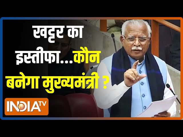 Kahani Kursi Ki LIVE: Manohar Lal Khattar का इस्तीफा...चेहरा नया या खट्टर ही दोबारा? | Haryana