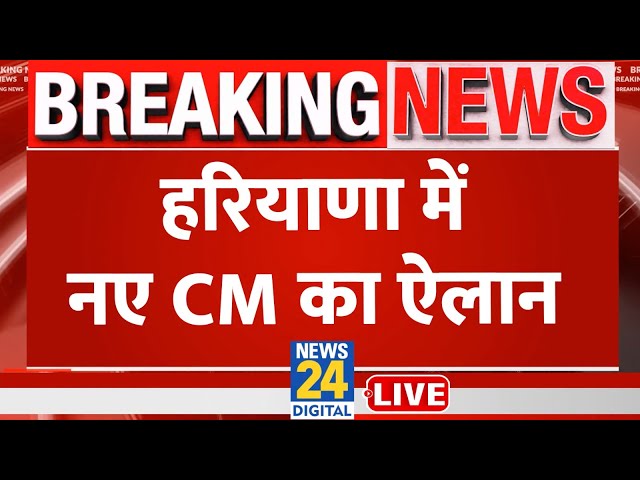 Haryana New CM Oath Ceremony Live: हरियाणा में नए मुख्यमंत्री का शपथ समारोह, कौन बना CM?