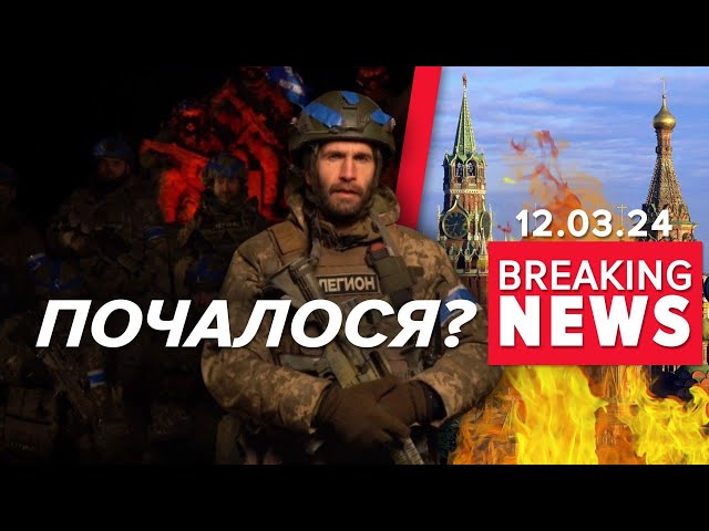 ⚡️ ТАНКИ, БІЙ ТА АВТОМАТИЧНІ ЧЕРГИ на росії. Війська перетнули кордон | Час новин 9:00 12.3.24