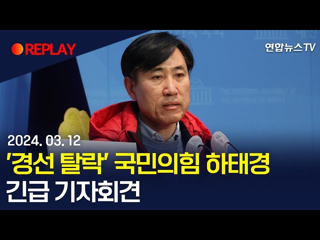 [현장영상] '경선 탈락' 국민의힘 하태경 긴급 기자회견 / 연합뉴스TV (YonhapnewsTV)