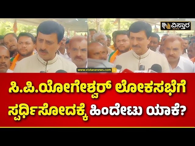 ⁣C. P. Yogeshwara About MP Election 2024 | ಲೋಕಸಭೆ ಸ್ಪರ್ಧೆ ಬಗ್ಗೆ ಸಿ.ಪಿ..ಯೋಗೇಶ್ವರ್ ಹೇಳಿದ್ದೇನು?