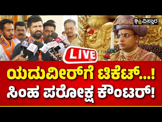 Live : LIVE : Prathap Simha on Yaduveer Wadeyar | Mysore Ticket Issue | PM Modi | BJP Vs Congress