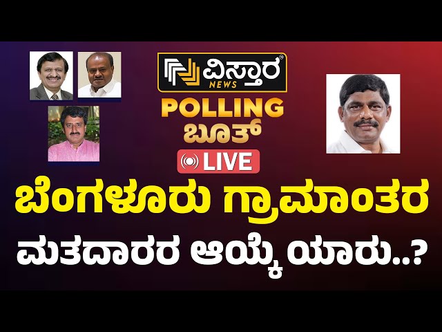 LIVE :Vistara Polling Booth | Bangalore Rural MP Election Poll | DR CN Manjunath VS DK Suresh | HDK