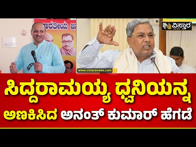 Ananth Kumar Hegde Slams Siddaramaiah |ಸಿದ್ದರಾಮಯ್ಯ ಡೈಲಾಗ್ ಹೊಡೆದ ಅನಂತ್ ಕುಮಾರ್ | Vistara News