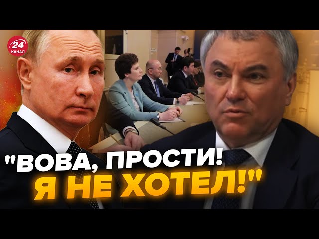 ⁣Спікер Держдуми РФ ледь говорить, такого позору росіяни не бачили! Гляньте на реакцію залу