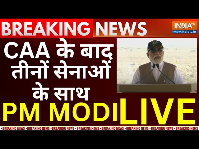 PM Modi Live: CAA के बाद, एक और ऐलान पोकरण से तीनों सेनाओं के साथ पीएम मोदी LIVE | Pakistan | PoK