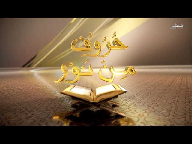 ⁣حروف من نور الموسم 2 - الحلقة 1