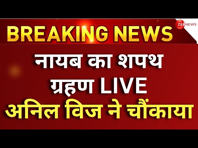 Nayab Singh Saini Oath Ceremony Live: हरियाणा में मुख्यमंत्री की शपथ में खट्टर पहुंचे, अनिल विज गायब