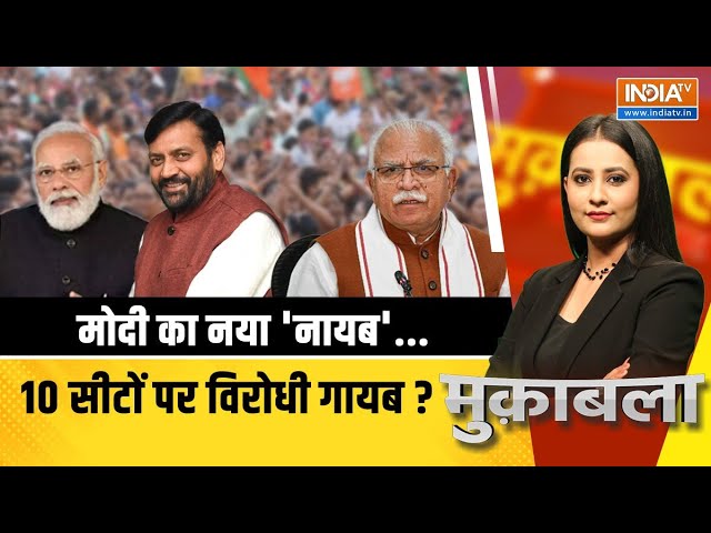 Muqabla LIVE : हरियाणा में नई सरकार की शपथ LIVE  | Haryana Politics | Manohar lal Khattar Resigns