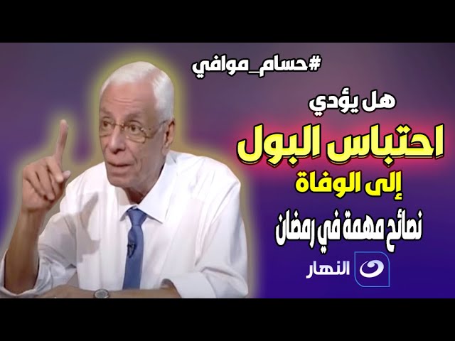 هل يؤدي احتباس البول إلى الوفاة ؟ | الدكتور حسام موافي يـ.ـفجر مفاجأت