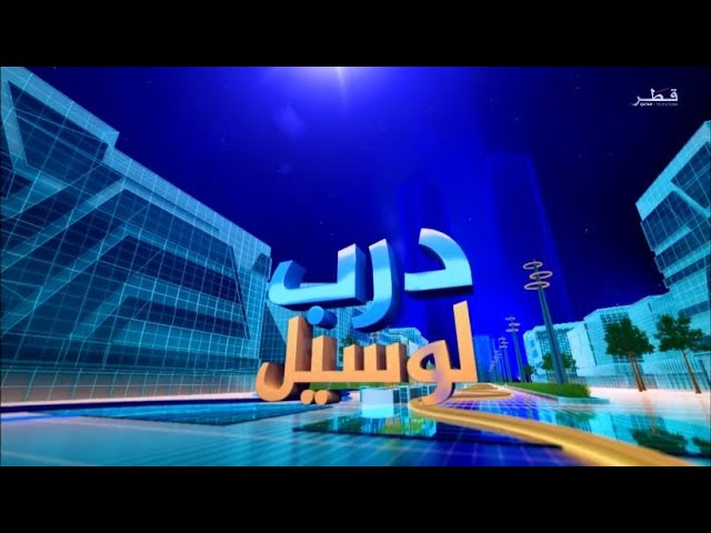 درب لوسيل - الحلقة 1