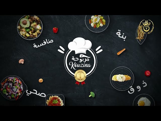 ⁣برنامج kouzina مربوحة العدد "02" : حساء البطاطس