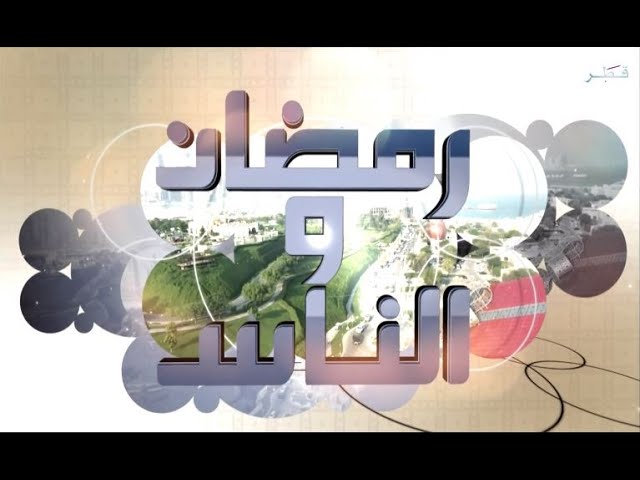 رمضان والناس الموسم 4 - الحلقة 1