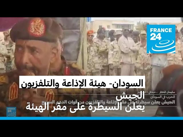 ⁣الجيش السوداني يعلن سيطرته على مقر الهيئة القومية للإذاعة والتلفزيون