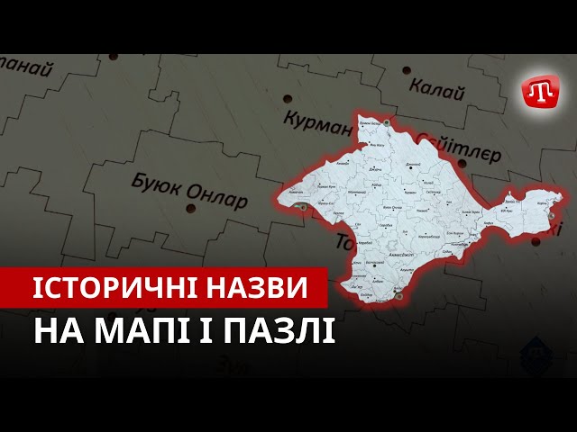 ⁣МАПА ІСТОРИЧНИХ НАЗВ ДЛЯ УРЯДУ І ШКОЛЯРІВ: Крим без російського сліду