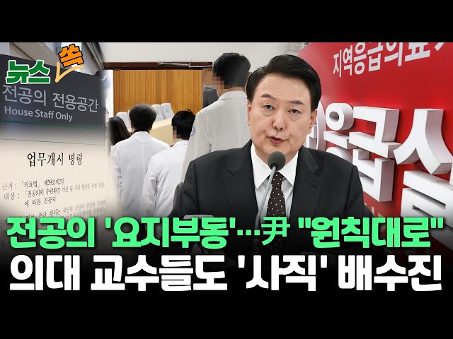 [뉴스쏙] 의대 교수들까지 '증원전쟁' 참전...윤대통령 "원칙대로 신속하게 의료개혁 추진하라" / 연합뉴스TV (YonhapnewsTV)