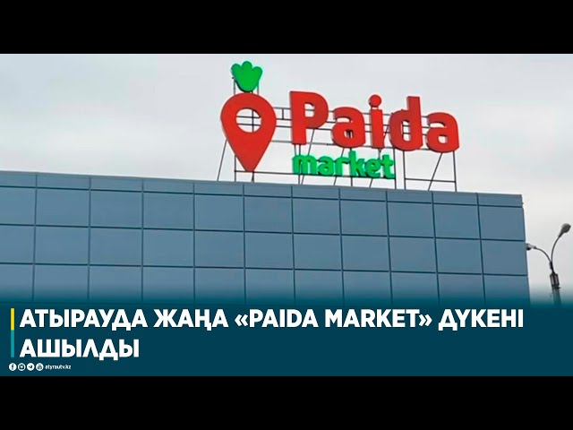 АТЫРАУДА ЖАҢА «PAIDA MARKET» ДҮКЕНІ АШЫЛДЫ