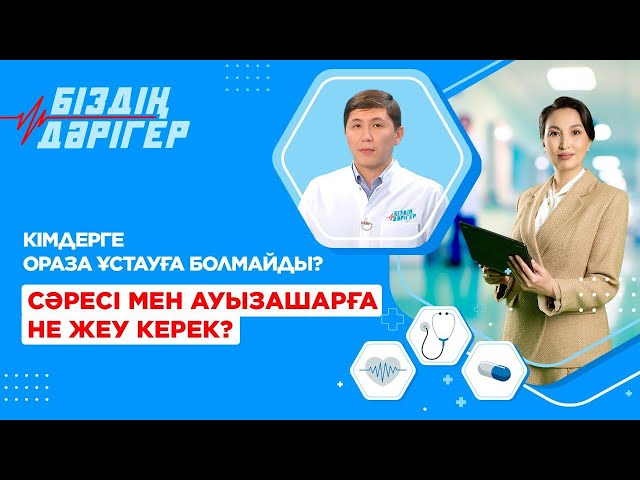 Сәресі мен ауызашарға не жеу керек? | Біздің дәрігер