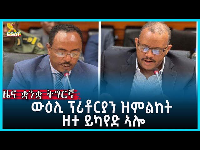 Ethiopia - Esat Tigrgna News March 12 2023